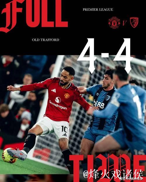 4-4惊魂!2.3亿豪阵难掩曼联4大顽疾,阿莫林变阵又失败? 4-4惊魂!2.3亿豪阵难掩曼联4大顽疾,阿莫林变阵又失败?