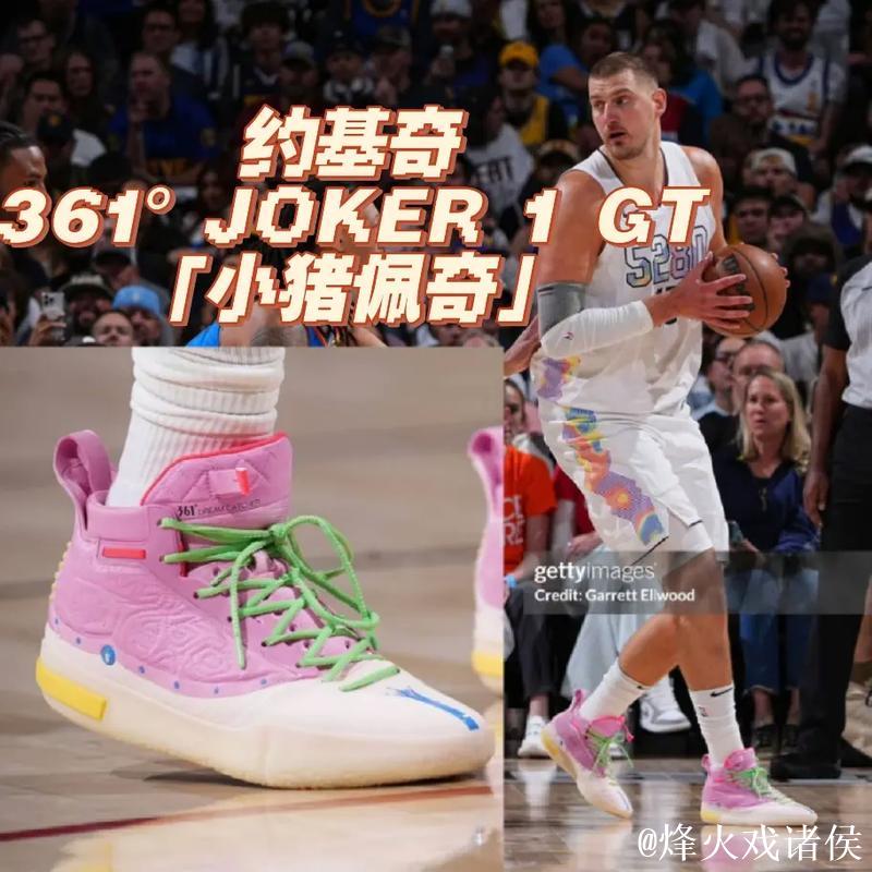 约基奇穿着小猪佩奇配色Joker1GT，砍下39分15篮板10助攻