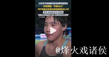 世界泳联暂无调整世锦赛参赛年龄限制的打算 世界泳联暂无调整世锦赛参赛年龄限制的打算